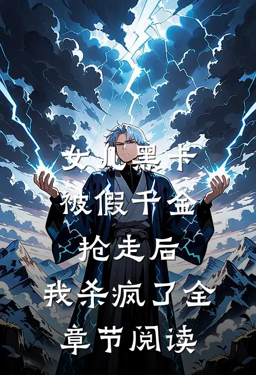 女儿黑卡被假千金抢走后，我杀疯了全章节阅读