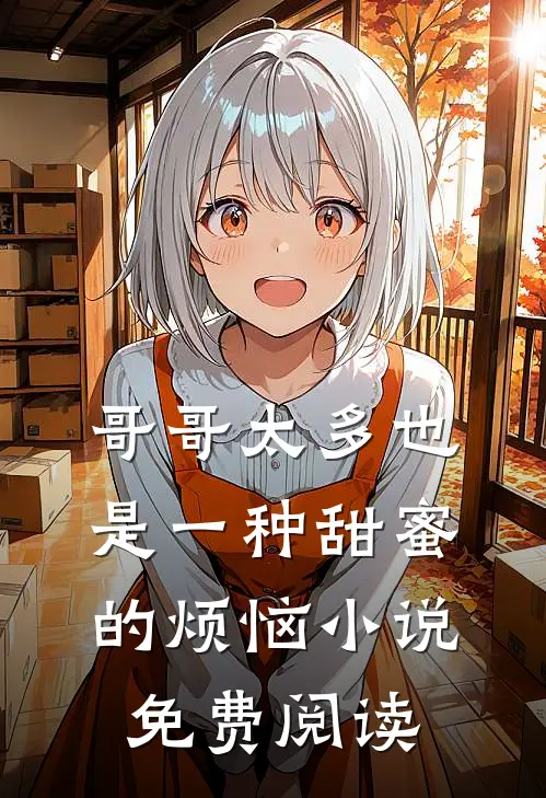 哥哥太多也是一种甜蜜的烦恼小说免费阅读