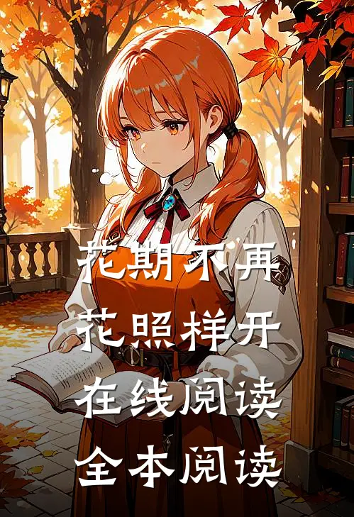 花期不再，花照样开在线阅读全本阅读
