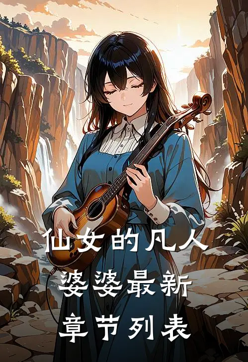 仙女的凡人婆婆最新章节列表