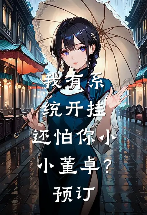 我有系统开挂，还怕你小小董卓？预订