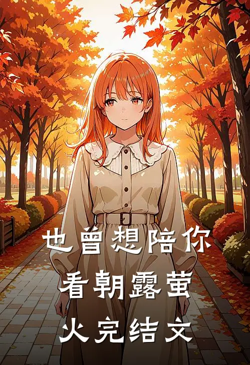 也曾想陪你看朝露萤火完结文