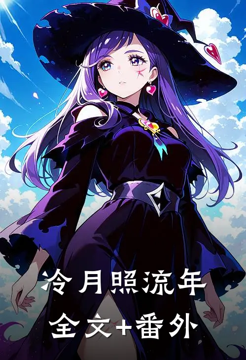 冷月照流年全文+番外
