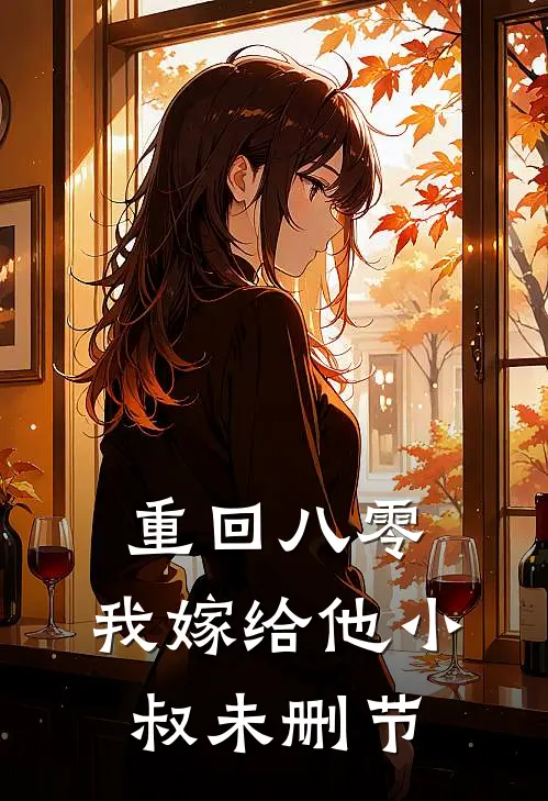重回八零，我嫁给他小叔未删节