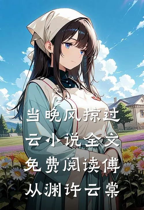 当晚风掠过云小说全文免费阅读傅从渊许云棠