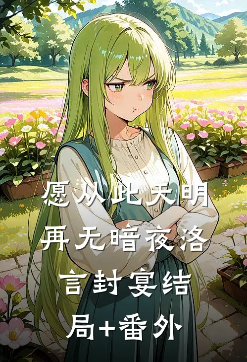 愿从此天明再无暗夜洛言封宴结局+番外