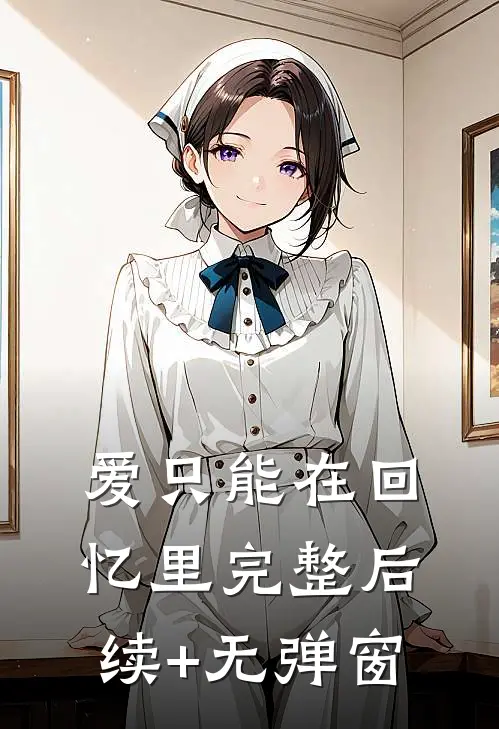 爱只能在回忆里完整后续+无弹窗