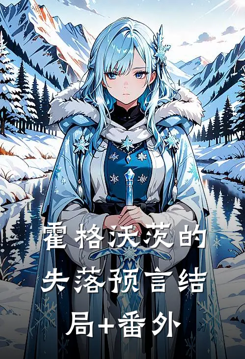 霍格沃茨的失落预言结局+番外