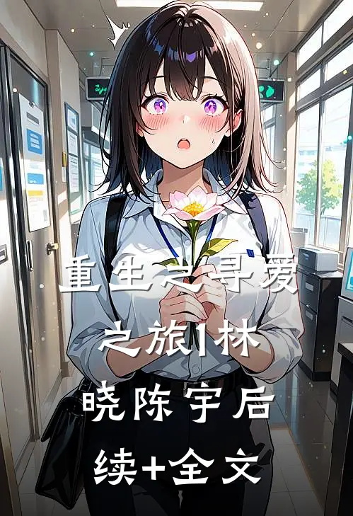 重生之寻爱之旅1林晓陈宇后续+全文
