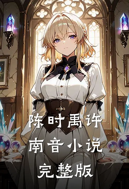陈时禹许南音小说完整版