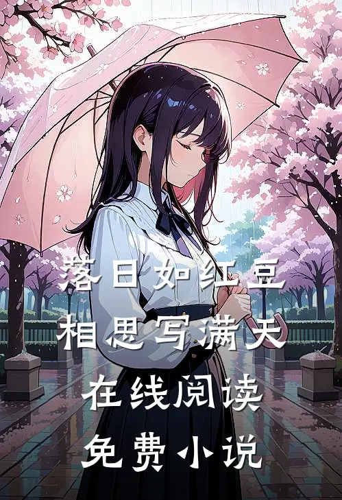 落日如红豆，相思写满天在线阅读免费小说