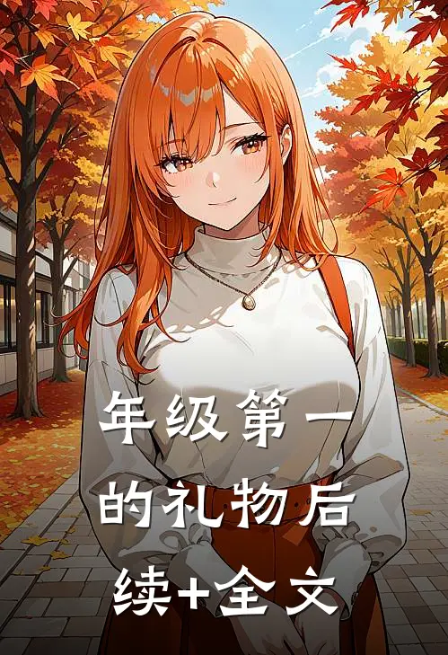年级第一的礼物后续+全文