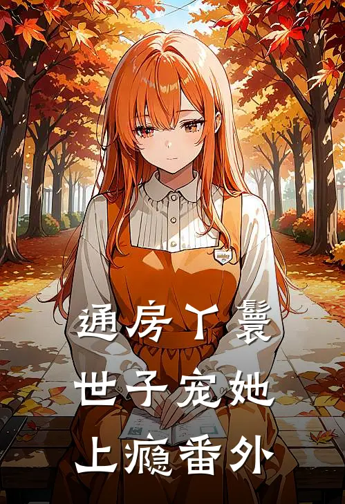 通房丫鬟，世子宠她上瘾 番外