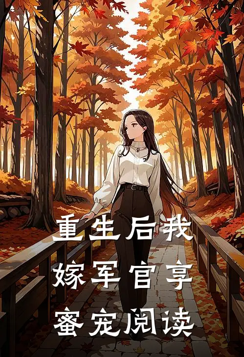 重生后我嫁军官享蜜宠阅读