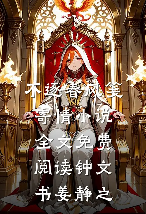 不逐春风笺寄情小说全文免费阅读钟文书姜静之