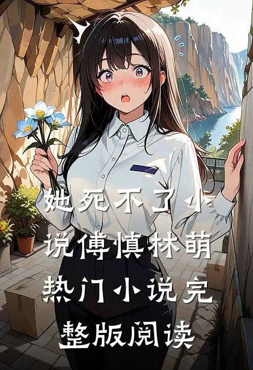她死不了小说傅慎林萌热门小说完整版阅读