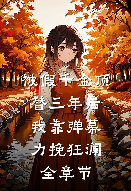 被假千金顶替三年后，我靠弹幕力挽狂澜全章节