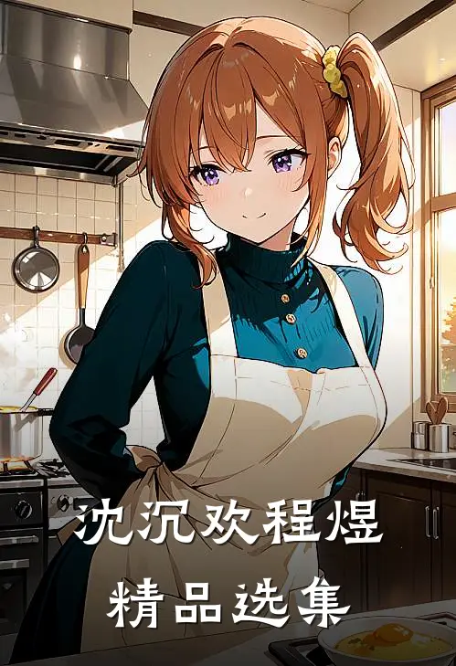 沈沉欢程煜精品选集