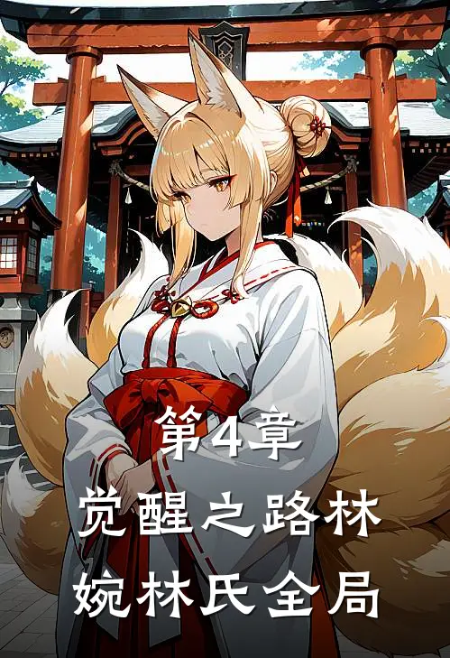 第4章：觉醒之路林婉林氏全局