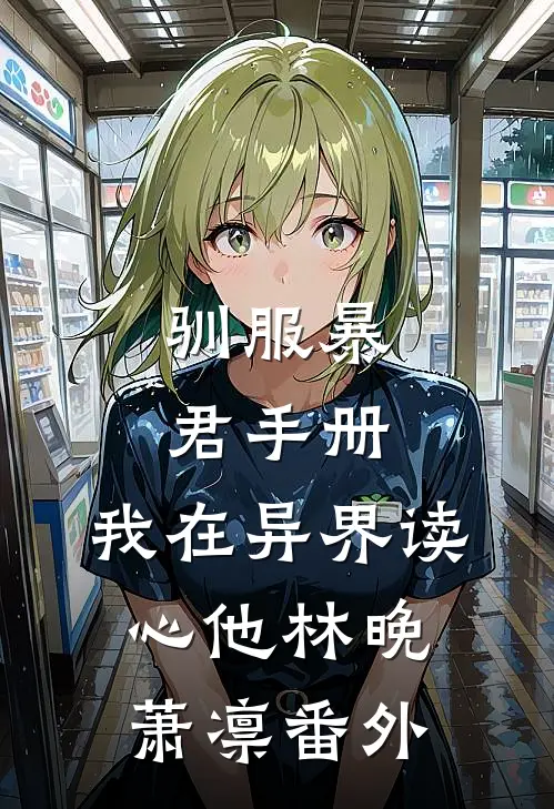 驯服暴君手册：我在异界读心他林晚萧凛 番外