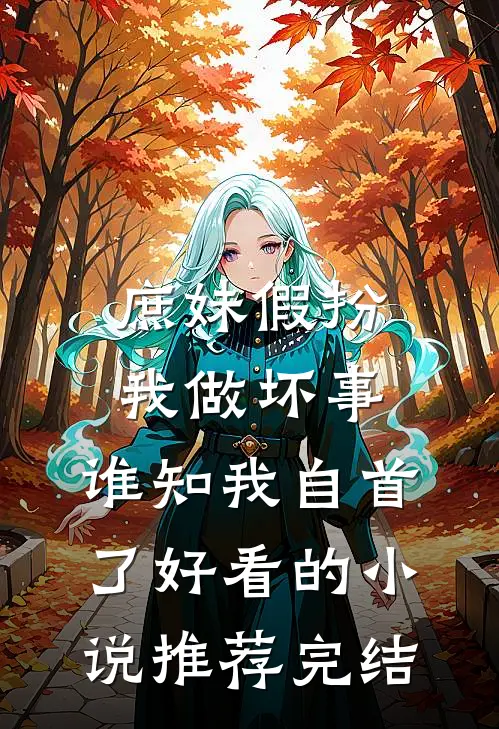 庶妹假扮我做坏事，谁知我自首了好看的小说推荐完结