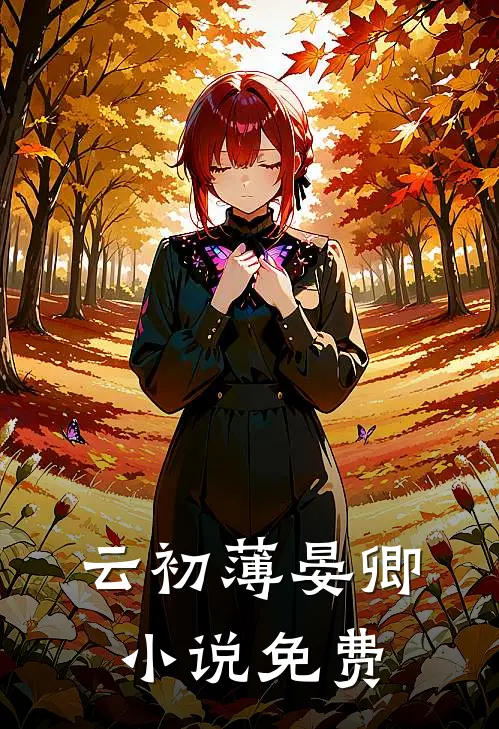 云初薄晏卿小说免费
