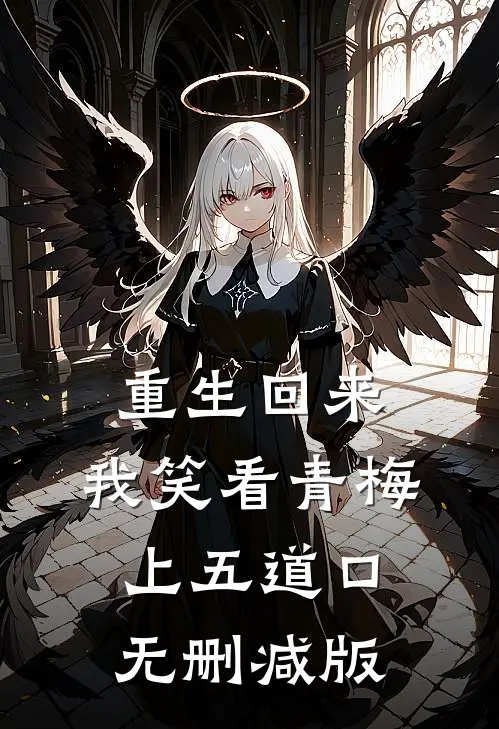 重生回来，我笑看青梅上五道口无删减版