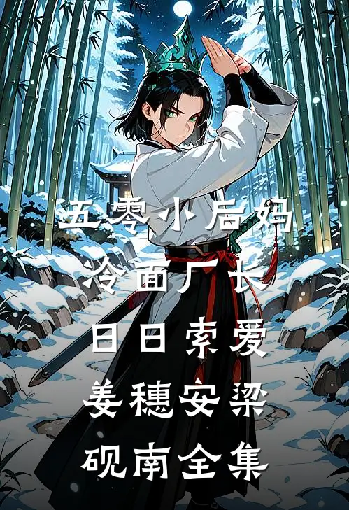 五零小后妈，冷面厂长日日索爱姜穗安梁砚南全集