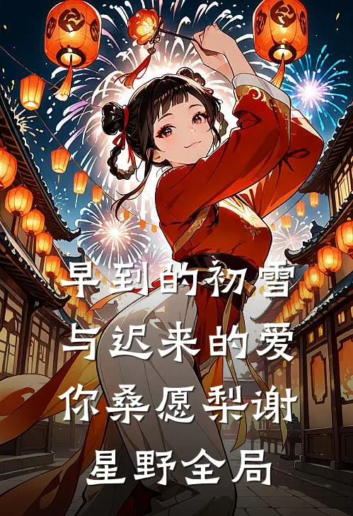 早到的初雪与迟来的爱你桑愿梨谢星野全局