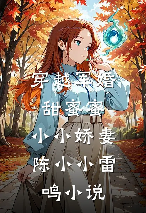 穿越军婚甜蜜蜜：小小娇妻陈小小雷鸣小说