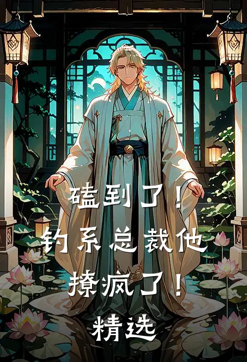 磕到了！钓系总裁他撩疯了！精选
