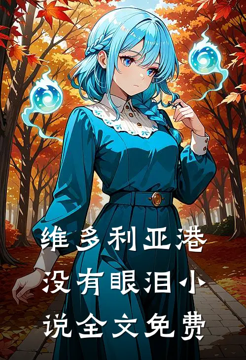 维多利亚港没有眼泪小说全文免费