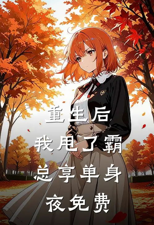 重生后，我甩了霸总享单身夜免费