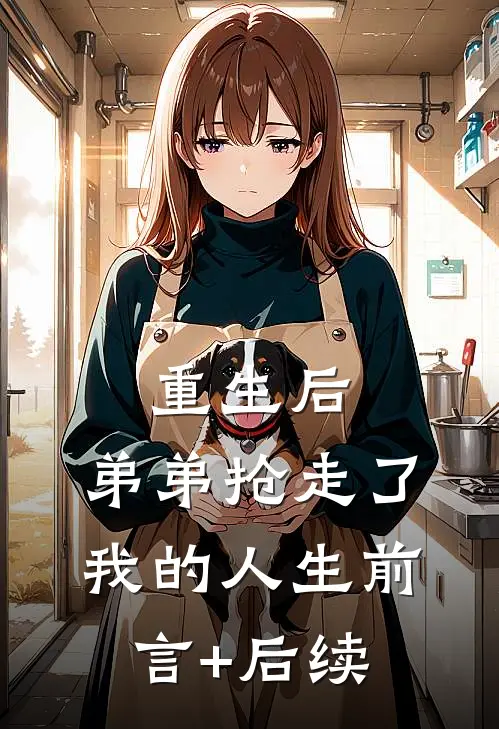 重生后，弟弟抢走了我的人生前言+后续