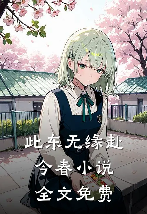 此东无缘赴今春小说全文免费