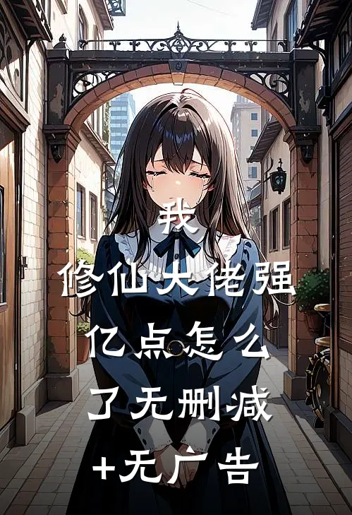 我，修仙大佬强亿点怎么了无删减+无广告