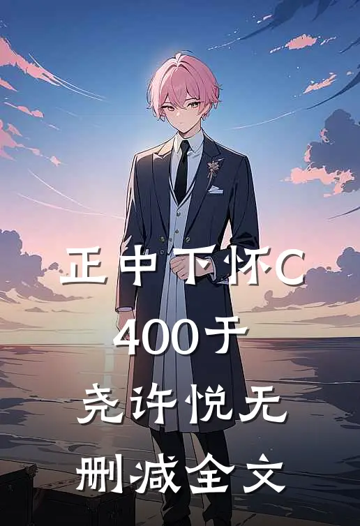 正中下怀C400于尧许悦无删减全文