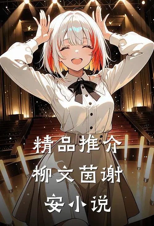 精品推介柳文茵谢安小说