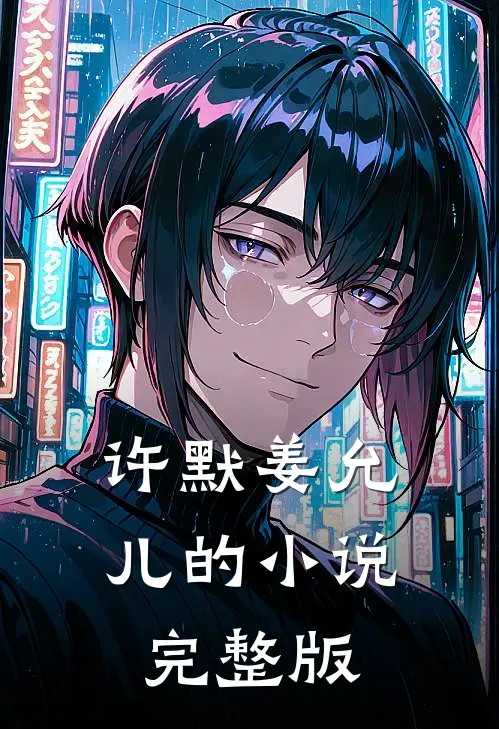 许默姜允儿的小说完整版