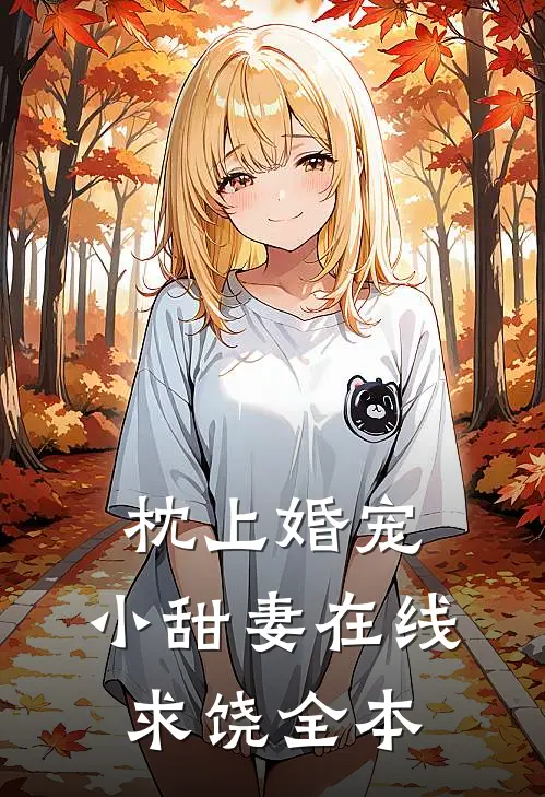枕上婚宠：小甜妻在线求饶全本