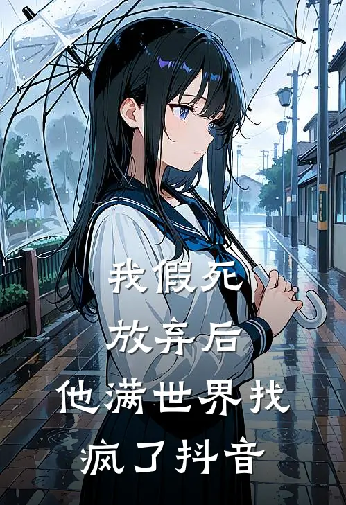 我假死放弃后，他满世界找疯了抖音