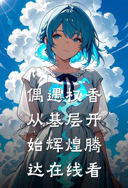 偶遇权香，从基层开始辉煌腾达在线看