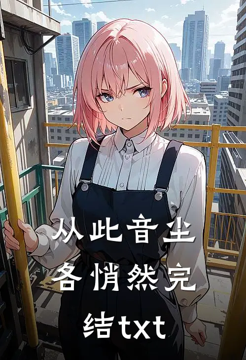 从此音尘各悄然完结txt