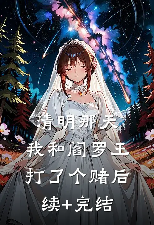 清明那天，我和阎罗王打了个赌后续+完结