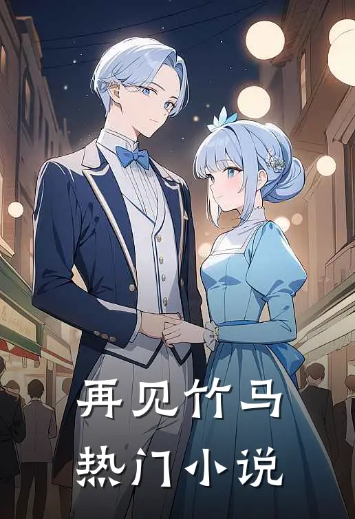 再见竹马热门小说