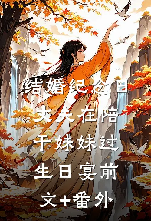结婚纪念日，丈夫在陪干妹妹过生日宴前文+番外