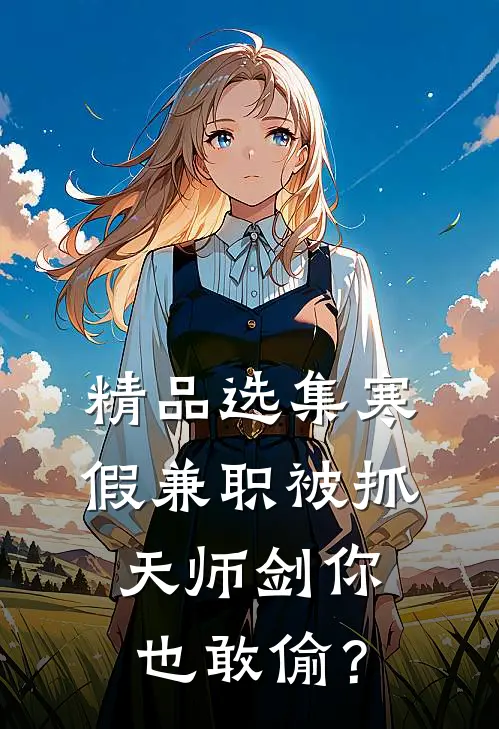 精品选集寒假兼职被抓，天师剑你也敢偷？