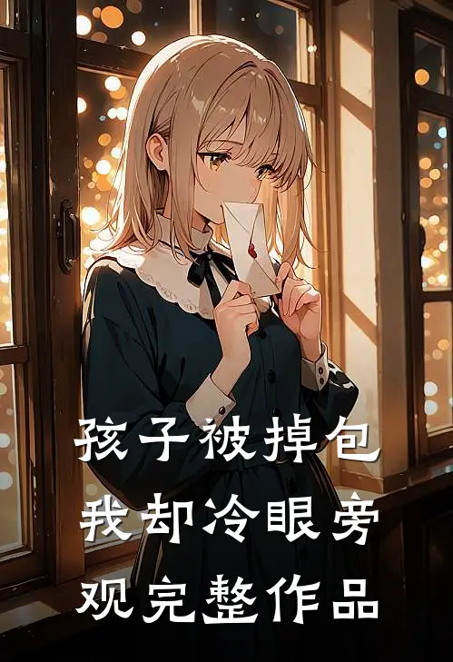 孩子被掉包，我却冷眼旁观完整作品
