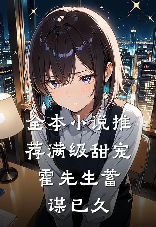 全本小说推荐满级甜宠：霍先生蓄谋已久