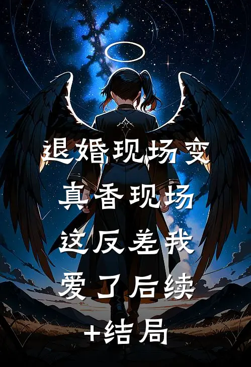退婚现场变真香现场，这反差我爱了后续+结局